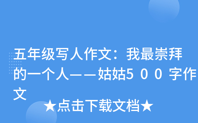 五年级写人作文：我最崇拜的一个人——姑姑500字作文