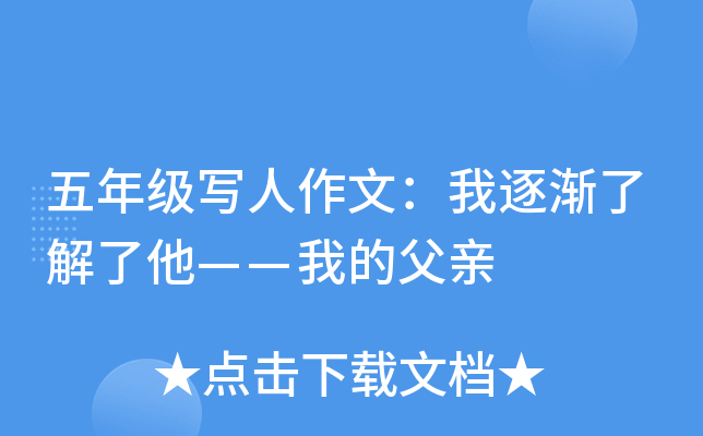 五年级写人作文：我逐渐了解了他——我的父亲