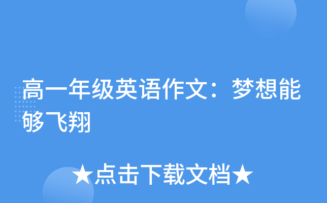 高一年级英语作文：梦想能够飞翔