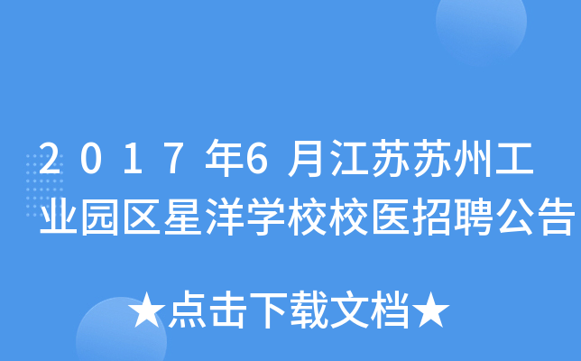 2017年6月江苏苏州工业园区星洋开云kaiyun(中国)校校医招聘公告