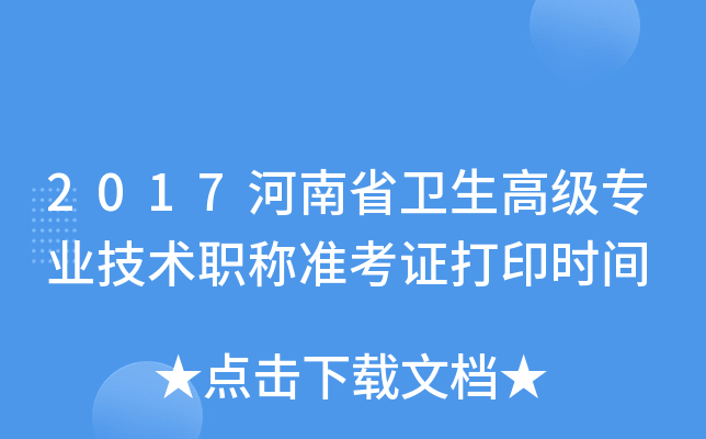 2017河南省卫生高级专业技术职称准考证打印时间
