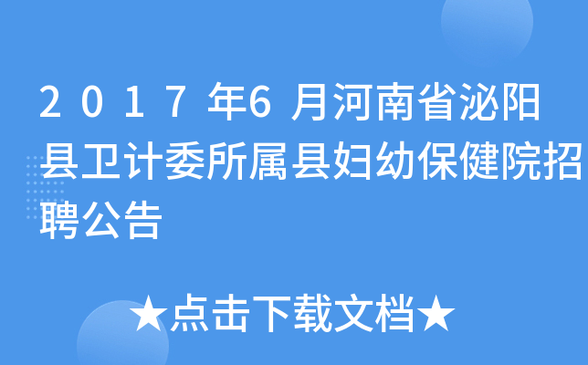 2017年6月河南省泌阳县卫计委所属县妇幼保健院招聘公告