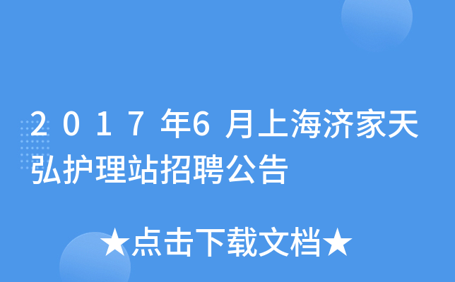 2017年6月上海济家天弘护理站招聘公告
