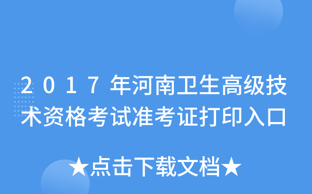 2017年河南卫生高级技术资格考试准考证打印入口