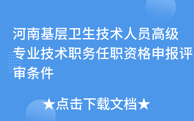 河南基层卫生技术人员高级专业技术职务任职资格申报评审条件