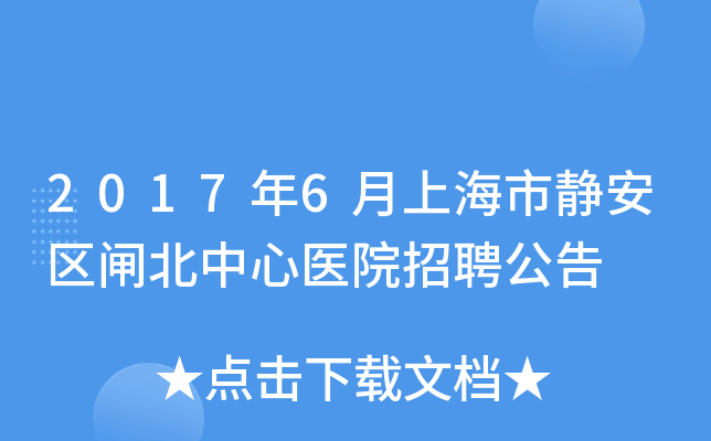 2017年6月上海市静安区闸北中心医院招聘公告