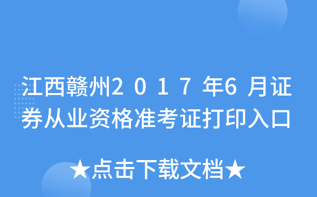 ��������2017��6��֤ȯ��ҵ�ʸ�׼��֤��ӡ���