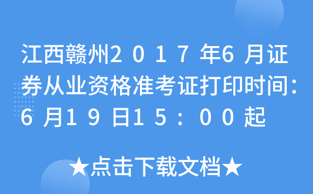 ��������2017��6��֤ȯ��ҵ�ʸ�׼��֤��ӡʱ�䣺6��19��15:00��