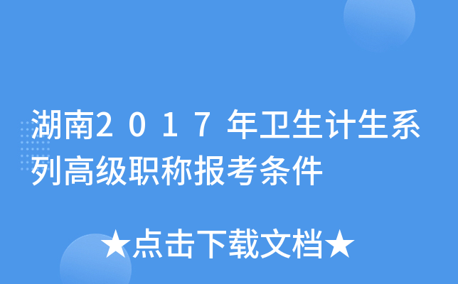 湖南2017年卫生计生系列高级职称报考条件