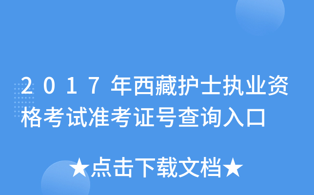 2017年西藏护士执业资格考试准考证号查询入口
