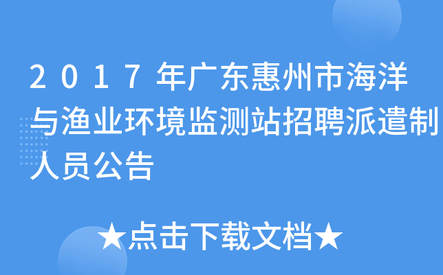2017年广东惠州市海洋与渔业环境监测站招聘派遣制人员公告