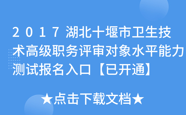 2017湖北十堰市卫生技术高级职务评审对象水平能力测试报名入口【已开通】