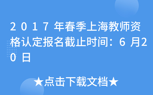 2017年春季上海教师资格认定报名截止时间：6月20日