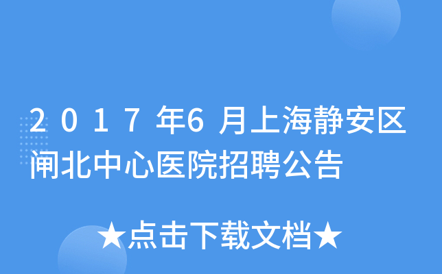 2017年6月上海静安区闸北中心医院招聘公告