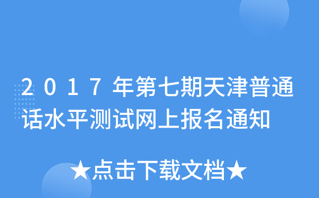 2017年第七期天津普通话水平测试网上报名通知