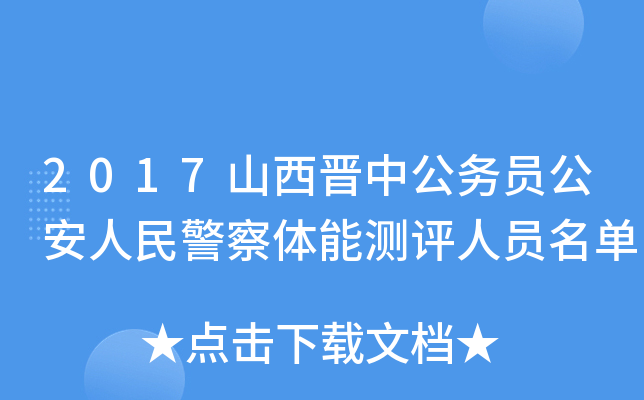 2017山西晋中公务员公安人民警察体能测评人员名单