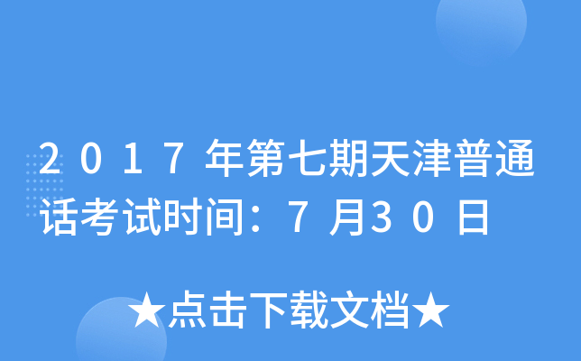 2017年第七期天津普通话考试时间：7月30日