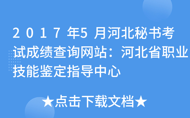 2017年5月河北秘书考试成绩查询网站：河北省职业技能鉴定指导中心
