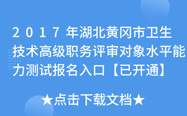 2017年湖北黄冈市卫生技术高级职务评审对象水平能力测试报名入口【已开通】