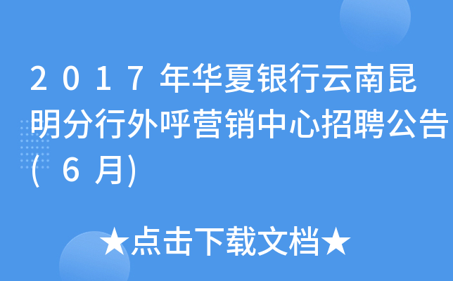 2017年华夏银行云南昆明分行外呼营销中心招聘公告(6月)