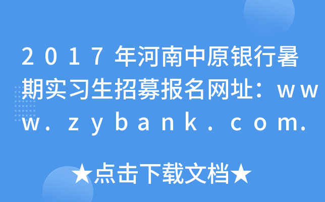 2017年河南中原银行暑期实习生招募报名网址：www.zybank.com.cn