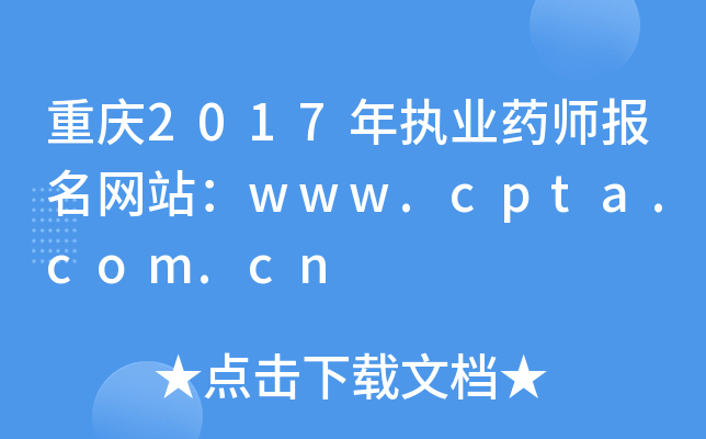 ؑc2017(zh)I(y)ˎ(bo)W(wng)վwww.cpta.com.cn
