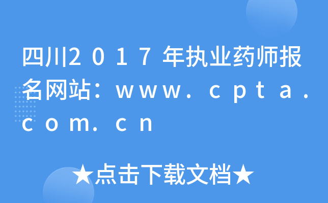 四川2017年执业药师报名网站：www.cpta.com.cn
