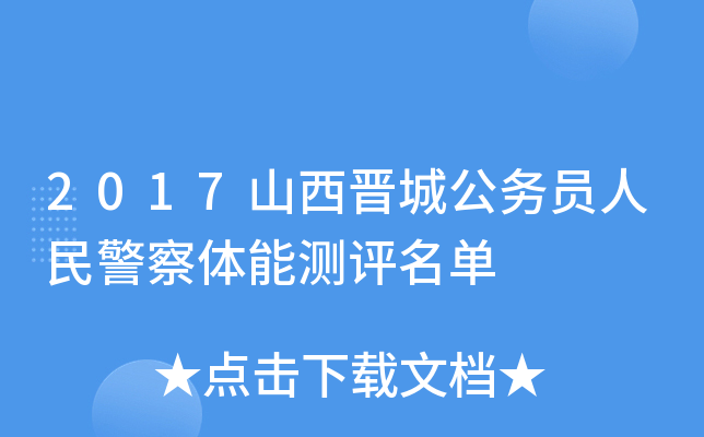 2017山西晋城公务员人民警察体能测评名单