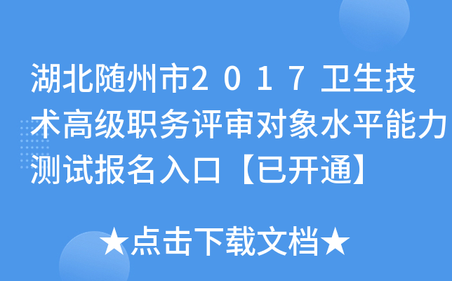 湖北随州市2017卫生技术高级职务评审对象水平能力测试报名入口【已开通】