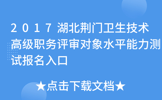 2017湖北荆门卫生技术高级职务评审对象水平能力测试报名入口