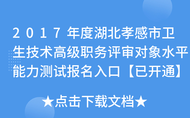 2017年度湖北孝感市卫生技术高级职务评审对象水平能力测试报名入口【已开通】