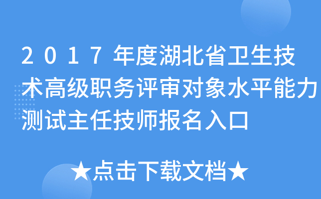 2017年度湖北省卫生技术高级职务评审对象水平能力测试主任技师报名入口