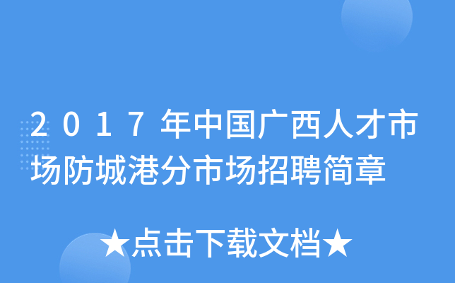 2017年中国广西人才市场防城港分市场招聘简章
