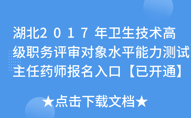 湖北2017年卫生技术高级职务评审对象水平能力测试主任药师报名入口【已开通】