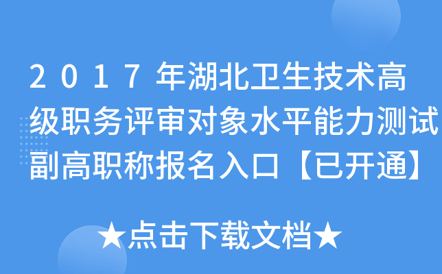 2017年湖北卫生技术高级职务评审对象水平能力测试副高职称报名入口【已开通】