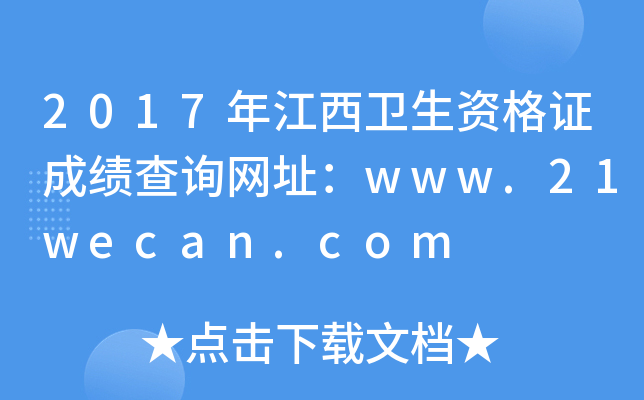 2017年江西卫生资格证成绩查询网址：www.21wecan.com