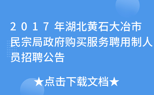 2017年湖北黄石大冶市民宗局政府购买服务聘用制人员招聘公告