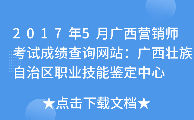 2017年5月广西营销师考试成绩查询网站：广西壮族自治区职业技能鉴定中心