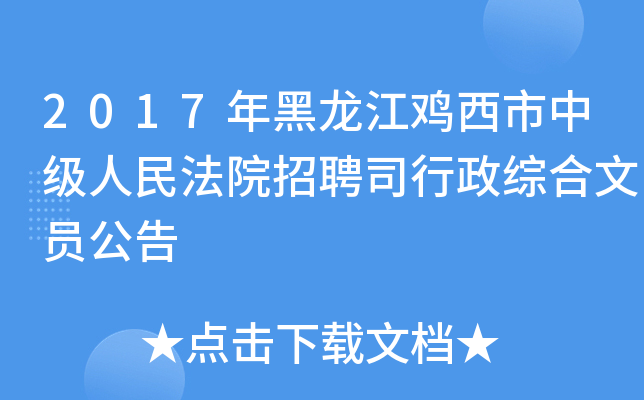 2017年黑龙江鸡西市中级人民法院招聘司行政综合文员公告