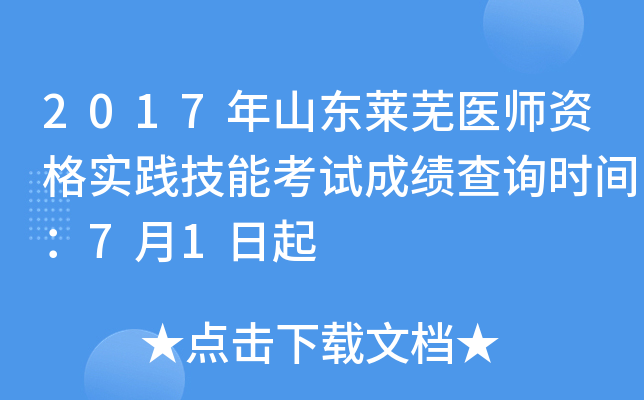 2017年山东莱芜医师资格实践技能考试成绩查询时间：7月1日起