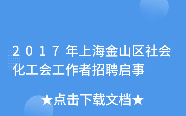 2017年上海金山区社会化工会工作者招聘启事