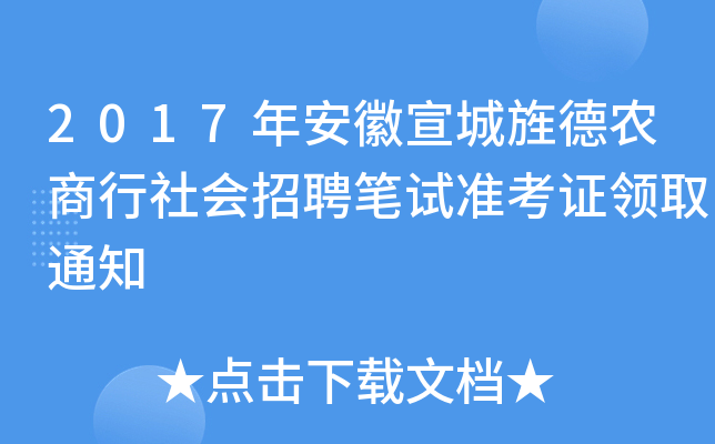 2017年安徽宣城旌德农商行社会招聘笔试准考证领取通知