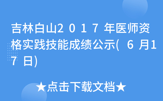 吉林白山2017年医师资格实践技能成绩公示(6月17日)