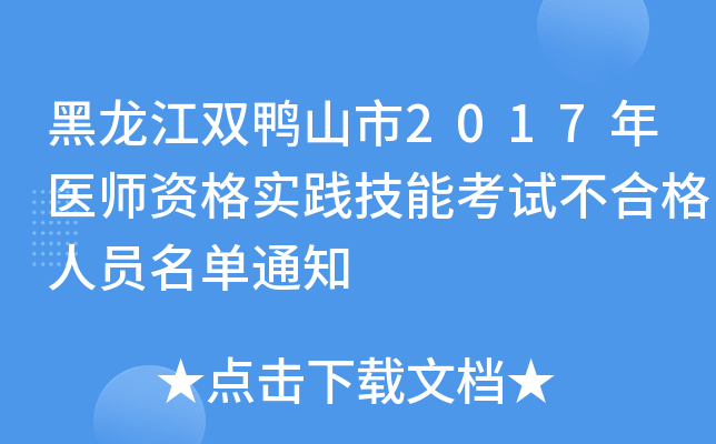 黑龙江双鸭山市2017年医师资格实践技能考试不合格人员名单通知