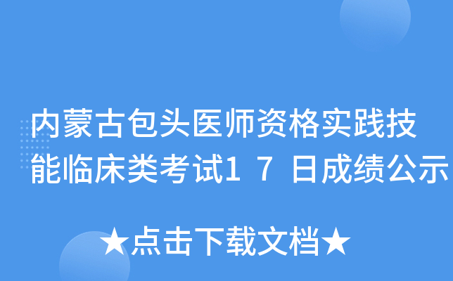内蒙古包头医师资格实践技能临床类考试17日成绩公示