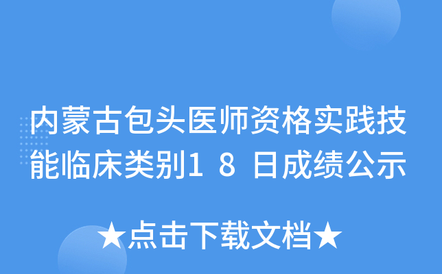 内蒙古包头医师资格实践技能临床类别18日成绩公示