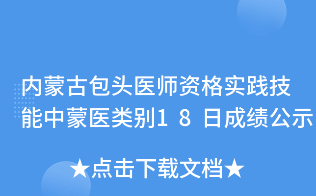 内蒙古包头医师资格实践技能中蒙医类别18日成绩公示