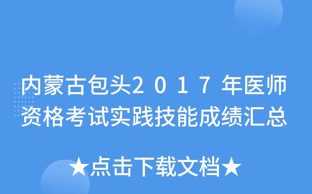 内蒙古包头2017年医师资格考试实践技能成绩汇总
