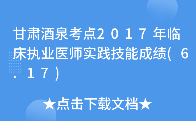 甘肃酒泉考点2017年临床执业医师实践技能成绩(6.17)