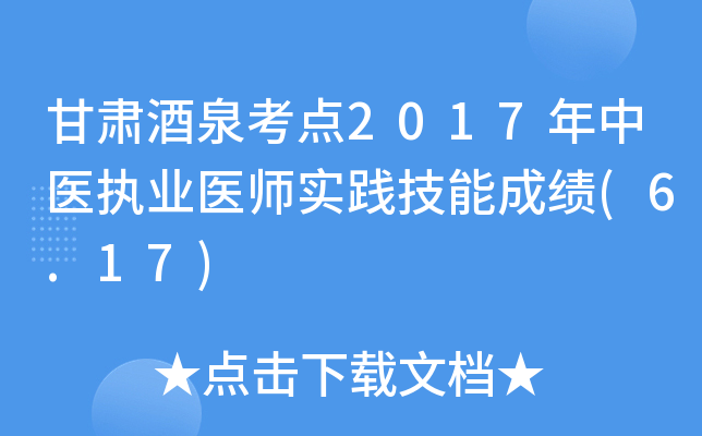 甘肃酒泉考点2017年中医执业医师实践技能成绩(6.17)